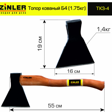Топор ZINLER кованый 1,4 кг в сборе, Б4 (общий вес 1,75 кг) - stroymarket66.ru - Красноярск