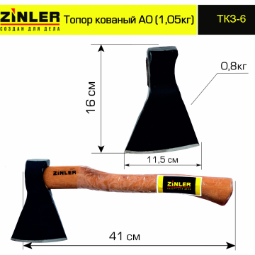 Топор ZINLER кованый 0,8 кг в сборе, А0 (общий вес 1,05 кг) - stroymarket66.ru - Красноярск