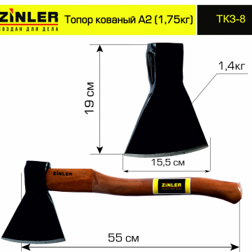 Топор ZINLER кованый 1,4 кг в сборе, А2 (общий вес 1,75 кг) - stroymarket66.ru - Красноярск