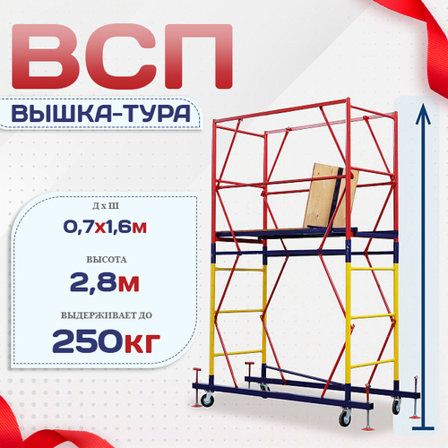 Вышка-тура  ВСП 0.7х1.6, Н-2.8м - stroymarket66.ru - Красноярск