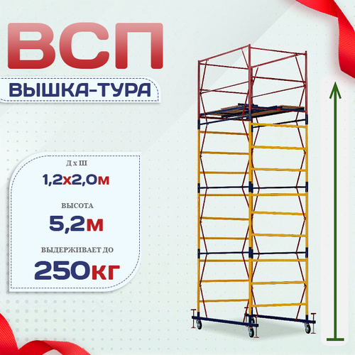 Вышка-тура  ВСП 1.2х2.0, Н-5.2м - stroymarket66.ru - Красноярск