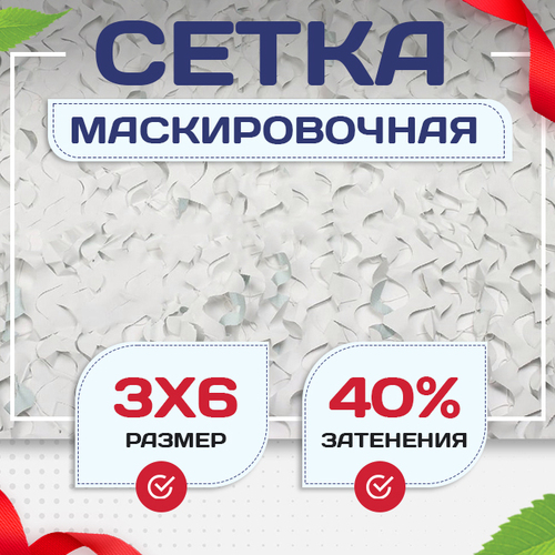 Сетка маскировочная Пейзаж-Лайт "Снег 3D" 3х6 м - stroymarket66.ru - Красноярск