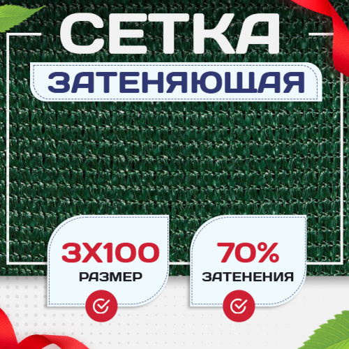 Сетка затеняющая зеленая 70% 3х100 м - stroymarket66.ru - Красноярск