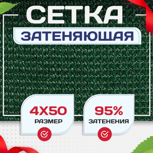 Сетка затеняющая зеленая 95% 4х50 м - stroymarket66.ru - Красноярск
