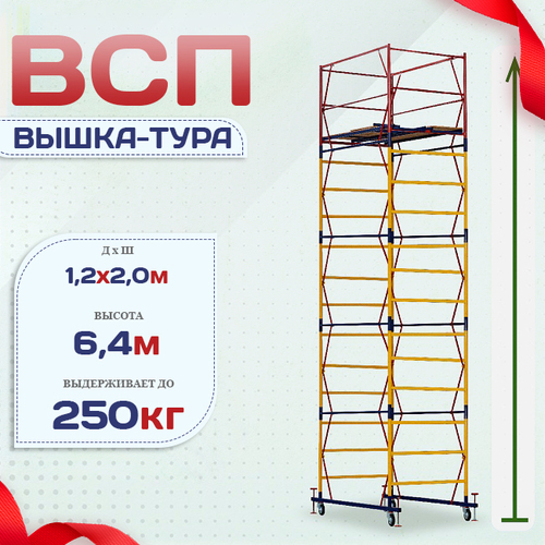 Вышка-тура  ВСП 1.2х2.0, Н-6.4м - stroymarket66.ru - Красноярск