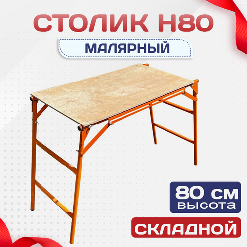 Столик малярный  H80 - stroymarket66.ru - Красноярск