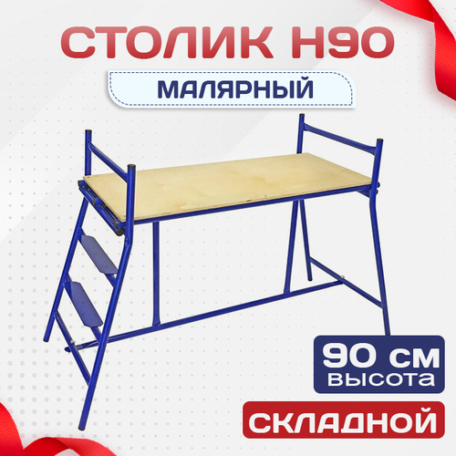 Столик малярный  H90 - stroymarket66.ru - Красноярск