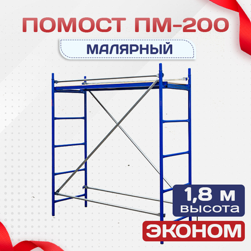 Помост малярный ПМ-200 эконом - stroymarket66.ru - Красноярск