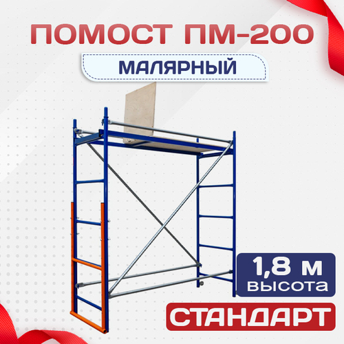 Помост малярный ПМ-200 - stroymarket66.ru - Красноярск