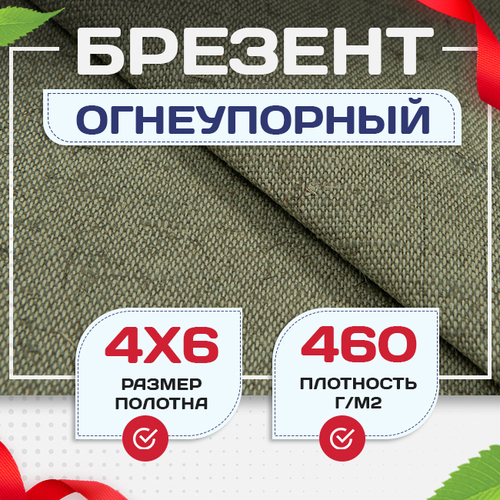 Брезент огнеупорный 460 г/м2, 4х6, м - stroymarket66.ru - Красноярск