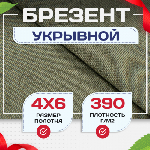 Брезент укрывной 390 г/м2, 4х6 м - stroymarket66.ru - Красноярск