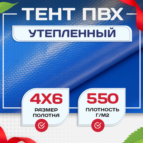Тент ПВХ утепленный 550 г/м2, 4х6 м - stroymarket66.ru - Красноярск