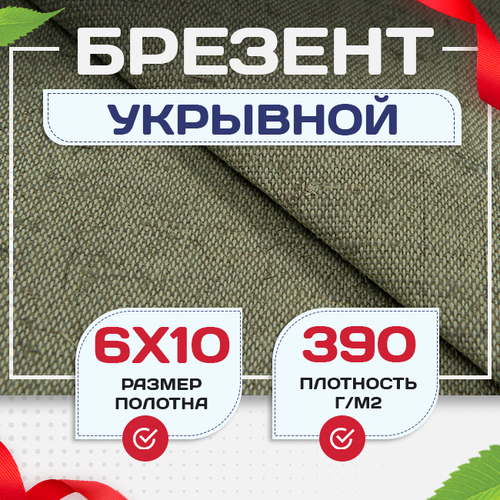Брезент укрывной 390 г/м2, 6х10 м - stroymarket66.ru - Красноярск