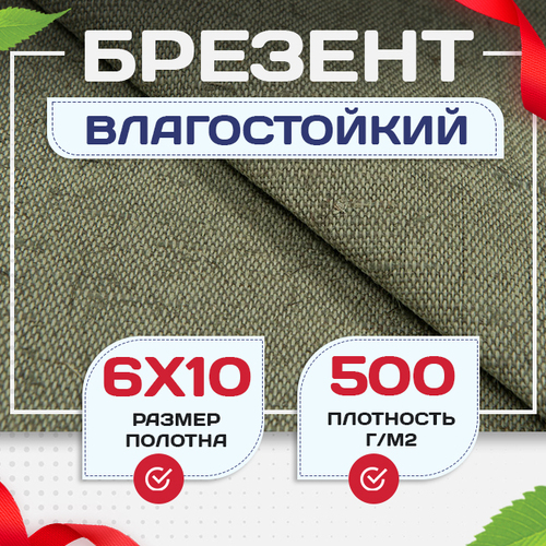 Брезент влагостойкий 500 г/м2, 6х10 м - stroymarket66.ru - Красноярск