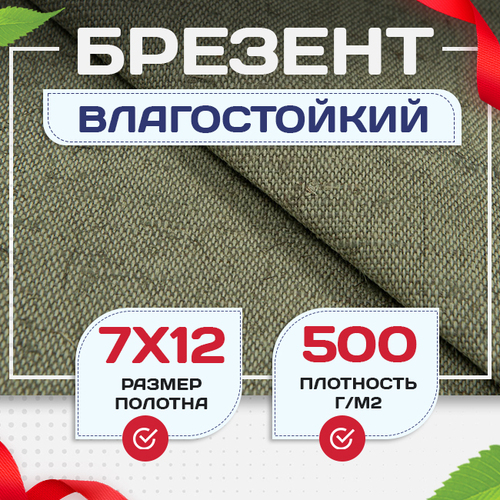 Брезент влагостойкий 500 г/м2, 7х12 м - stroymarket66.ru - Красноярск