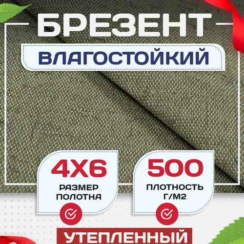 Брезент влагостойкий утепленный 500 г/м2, 4х6 м - stroymarket66.ru - Красноярск