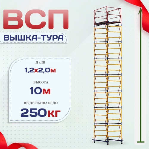 Вышка-тура  ВСП 1.2х2.0, Н-10.0м - stroymarket66.ru - Красноярск