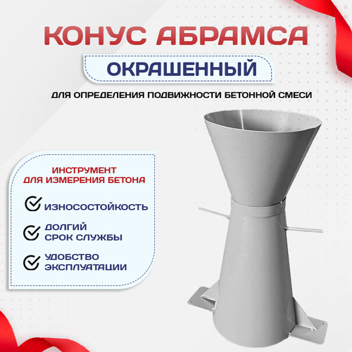 Конус КА (Абрамса) с воронкой для определения подвижности бетонной смеси по ГОСТ 10181 (х/к) - stroymarket66.ru - Красноярск