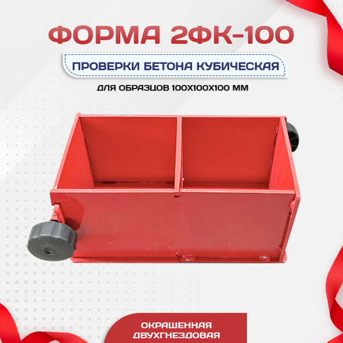 Форма кубическая для проверки бетона 2ФК 100, окрашенная двухгнездовая - stroymarket66.ru - Красноярск