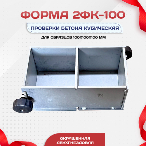 Форма кубическая для проверки бетона 2ФК 100, оцинкованная двухгнездовая - stroymarket66.ru - Красноярск