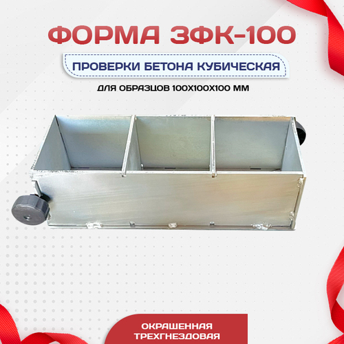 Форма кубическая для проверки бетона TeaM 3ФК 100, оцинкованная трехгнездовая - stroymarket66.ru - Красноярск