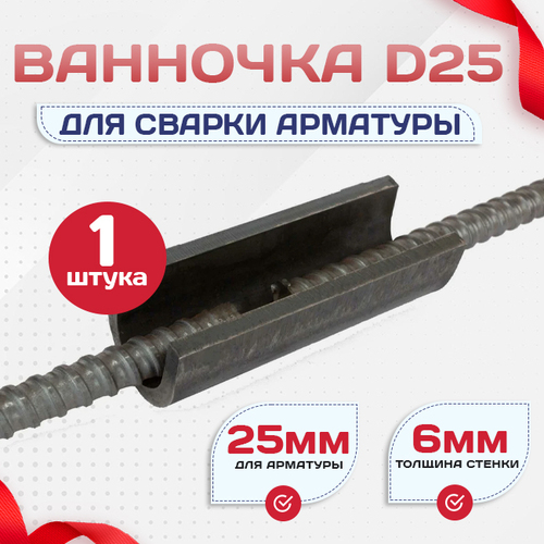 Ванночка для сварки арматуры D25 скоба-накладка - stroymarket66.ru - Красноярск