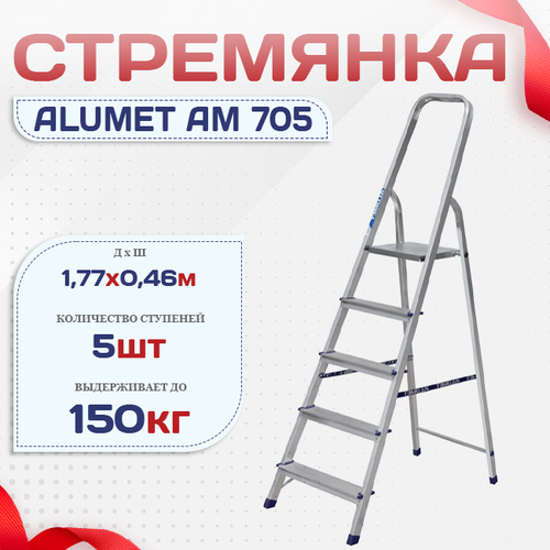 Стремянка Alumet AM 705 - stroymarket66.ru - Красноярск