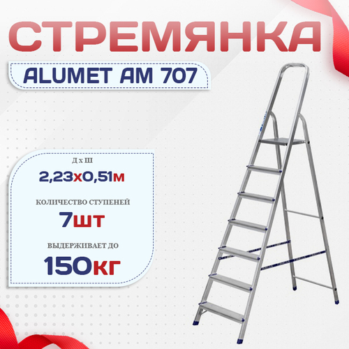 Стремянка Alumet AM 707 - stroymarket66.ru - Красноярск