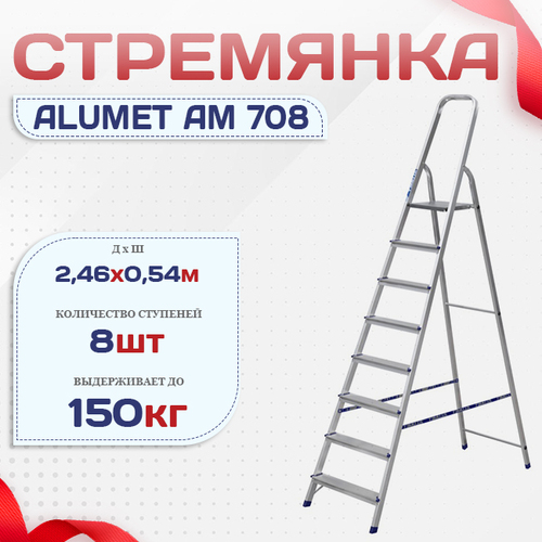Стремянка Alumet AM 708 - stroymarket66.ru - Красноярск