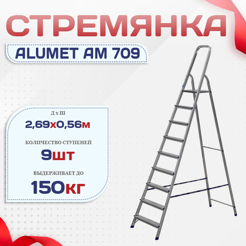 Стремянка Alumet AM 709 - stroymarket66.ru - Красноярск