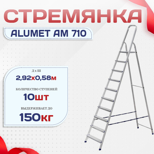 Стремянка Alumet AM 710 - stroymarket66.ru - Красноярск