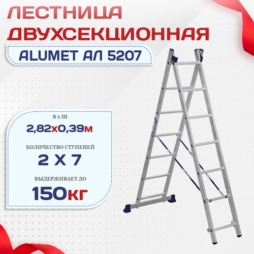 Лестница двухсекционная Alumet Ал 5207 - stroymarket66.ru - Красноярск