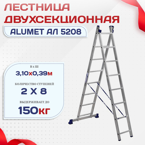 Лестница двухсекционная Alumet Ал 5208 - stroymarket66.ru - Красноярск