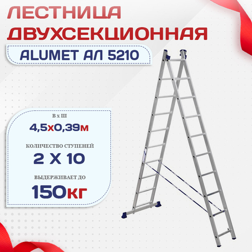 Лестница двухсекционная Alumet Ал 5210 - stroymarket66.ru - Красноярск
