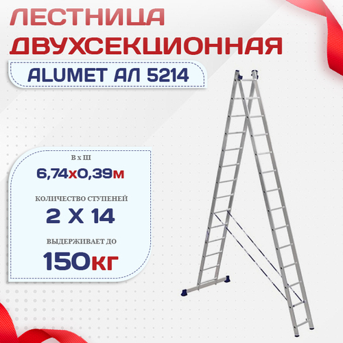 Лестница двухсекционная Alumet Ал 5214 - stroymarket66.ru - Красноярск
