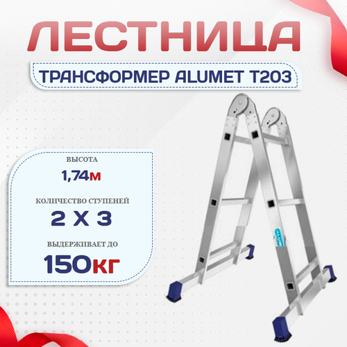 Лестница трансформер Alumet T203 - stroymarket66.ru - Красноярск