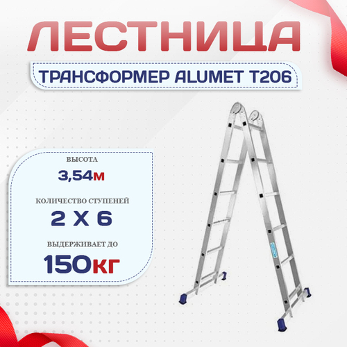 Лестница трансформер Alumet T206 - stroymarket66.ru - Красноярск