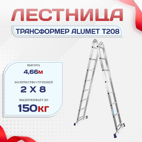 Лестница трансформер Alumet T208 - stroymarket66.ru - Красноярск