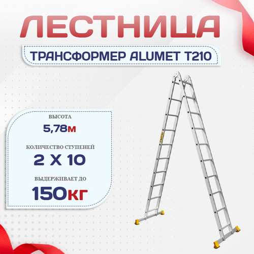 Лестница трансформер Alumet T210 - stroymarket66.ru - Красноярск