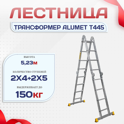 Лестница трансформер Alumet T445 - stroymarket66.ru - Красноярск