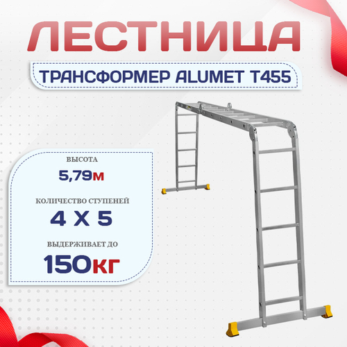 Лестница трансформер Alumet T455 - stroymarket66.ru - Красноярск