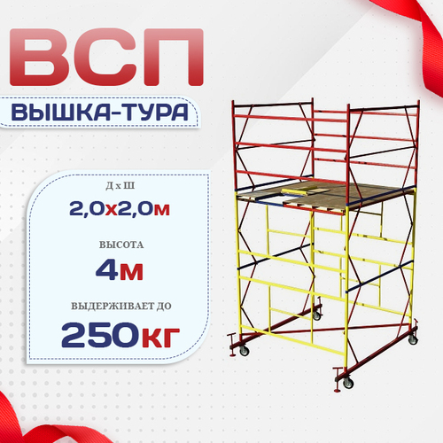 Вышка-тура  ВСП 2.0х2.0, Н-4.0м - stroymarket66.ru - Красноярск