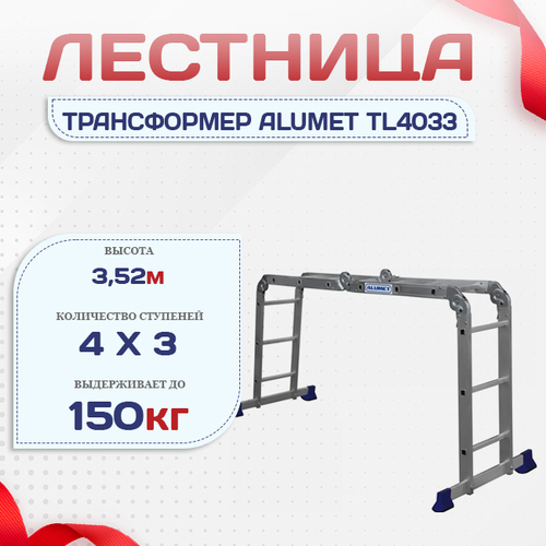 Лестница трансформер Alumet TL4033 - stroymarket66.ru - Красноярск
