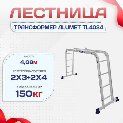 Лестница трансформер Alumet TL4034 - stroymarket66.ru - Красноярск