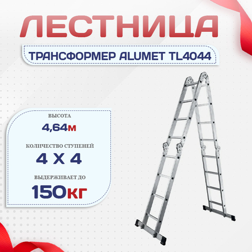 Лестница трансформер Alumet TL4044 - stroymarket66.ru - Красноярск