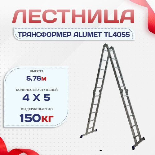 Лестница трансформер Alumet TL4055 - stroymarket66.ru - Красноярск