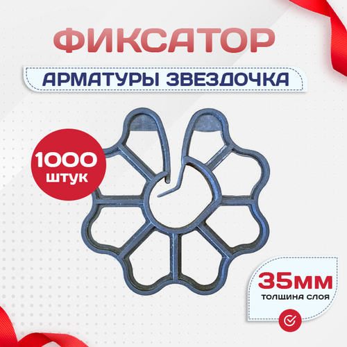 Фиксатор арматуры звездочка 35 упаковка 500 шт. - stroymarket66.ru - Красноярск