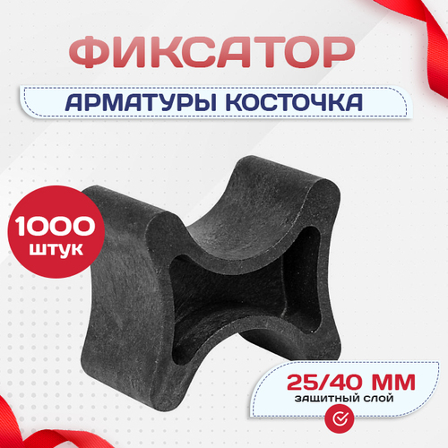 Фиксатор арматуры косточка 25/40 упаковка 1000 шт. - stroymarket66.ru - Красноярск