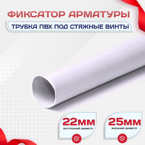 Фиксатор арматуры трубка ПВХ под стяжные винты - stroymarket66.ru - Красноярск