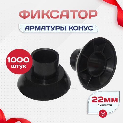 Фиксатор арматуры конус упаковка 1000 шт. - stroymarket66.ru - Красноярск